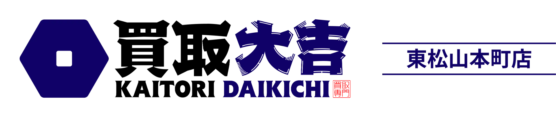 買取の濠を活用し不用品を賢く現金化する埼玉県坂戸市エリアガイド